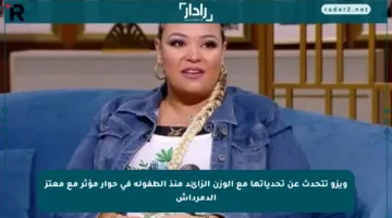 ويزو تتحدث عن تحدياتها مع الوزن الزائد منذ الطفولة في حوار مؤثر مع معتز الدمرداش